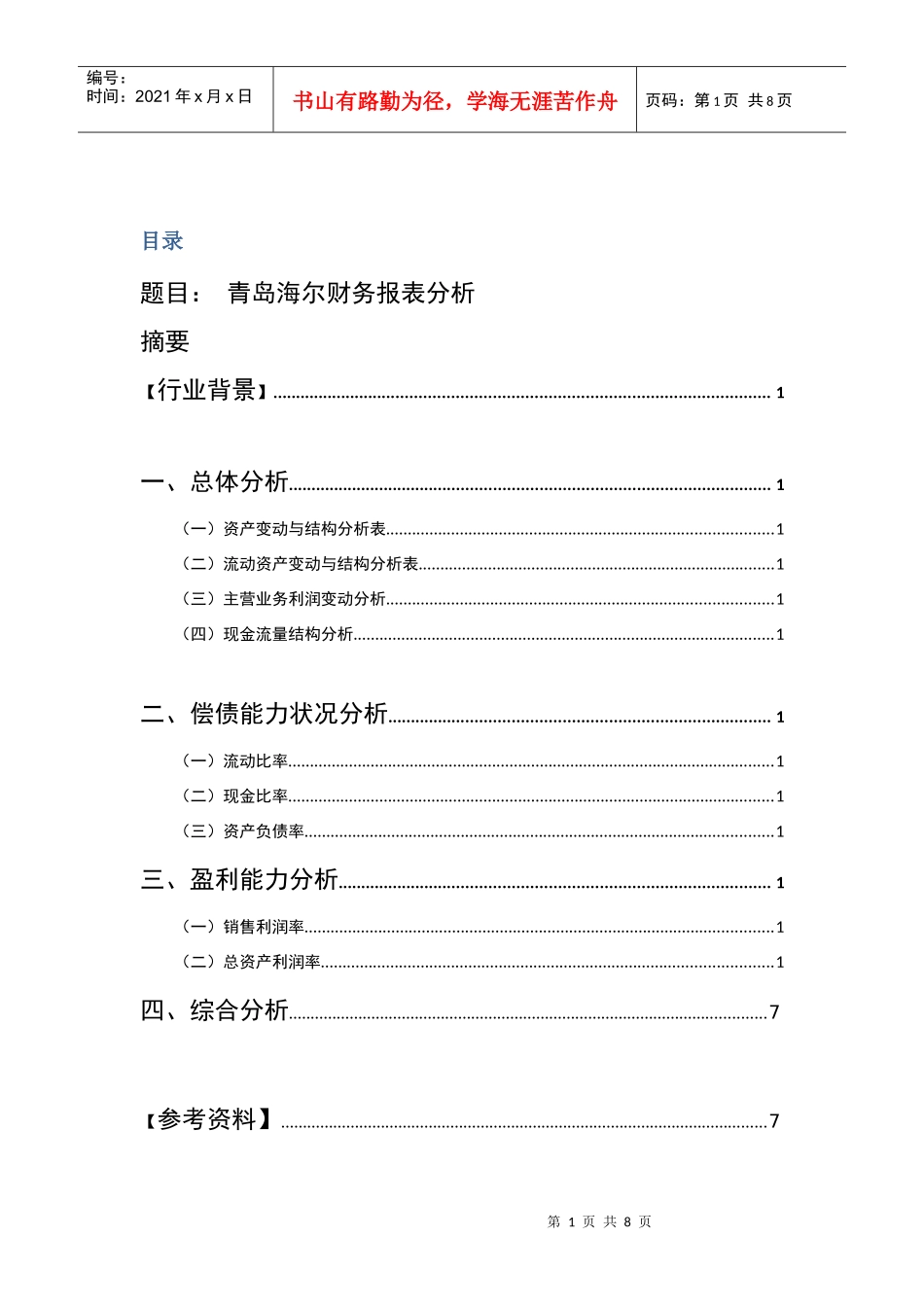 青岛海尔财务报表分析_第1页