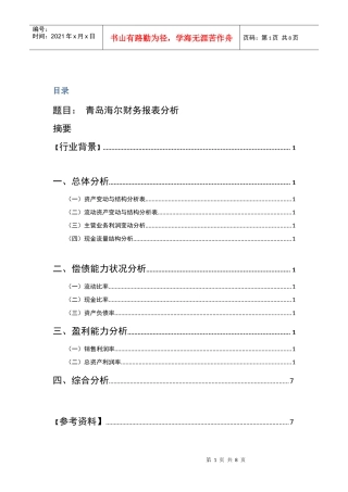 青岛海尔财务报表分析