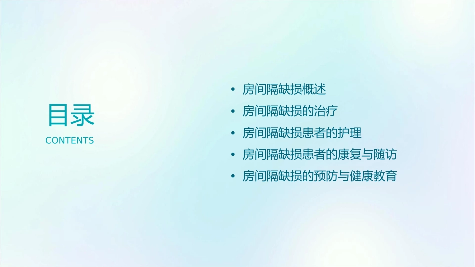 房间隔缺损查房护理课件_第2页