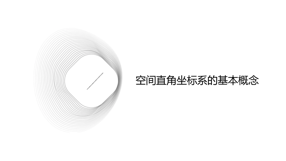 空间直角坐标系通用课件_第3页