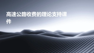 高速公路收费的理论支持课件