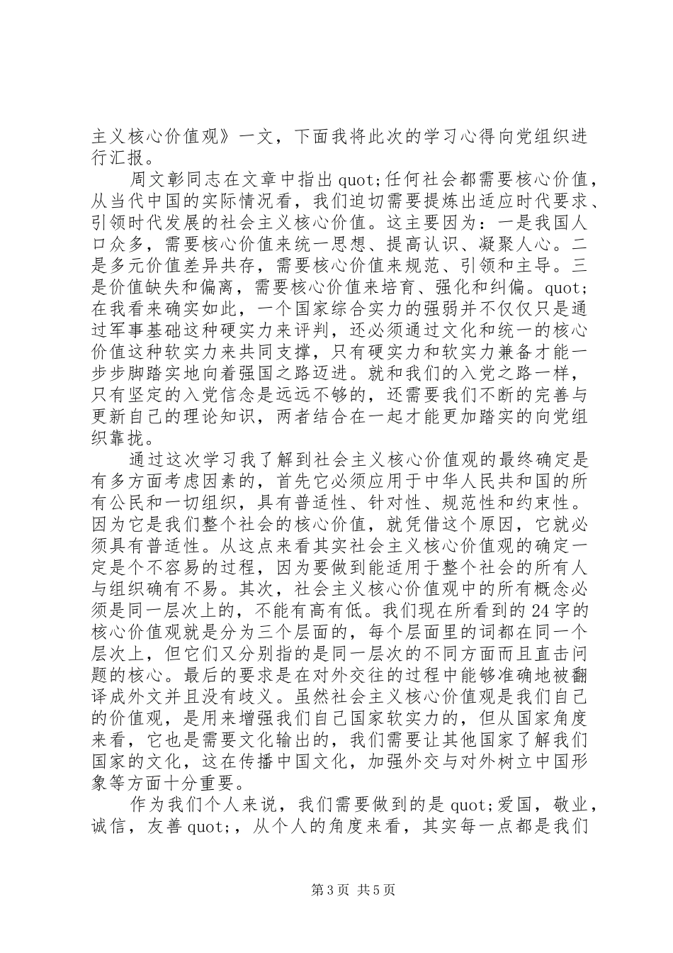 践行社会主义核心价值观思想汇报_第3页