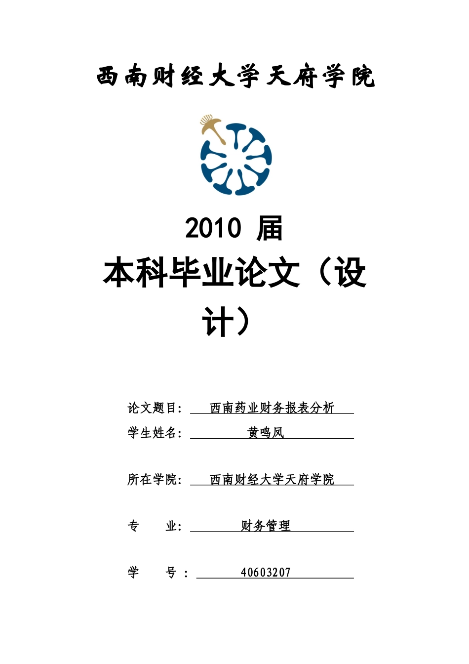 西南药业财务报表分析-黄鸣凤_第1页