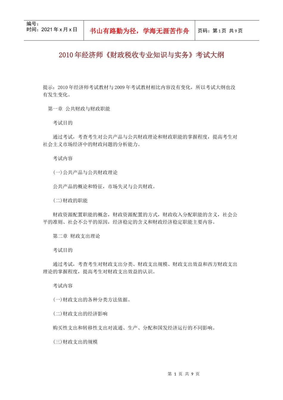 XXXX年经济师《财政税收专业知识与实务》考试大纲_第1页