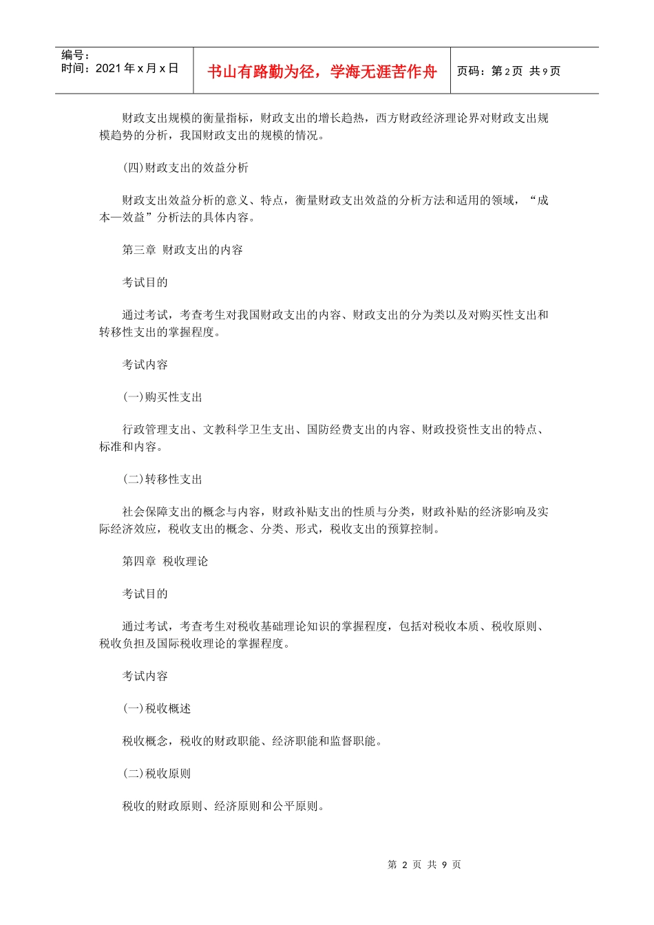 XXXX年经济师《财政税收专业知识与实务》考试大纲_第2页