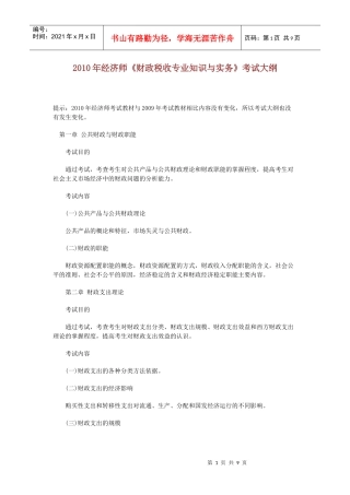 XXXX年经济师《财政税收专业知识与实务》考试大纲