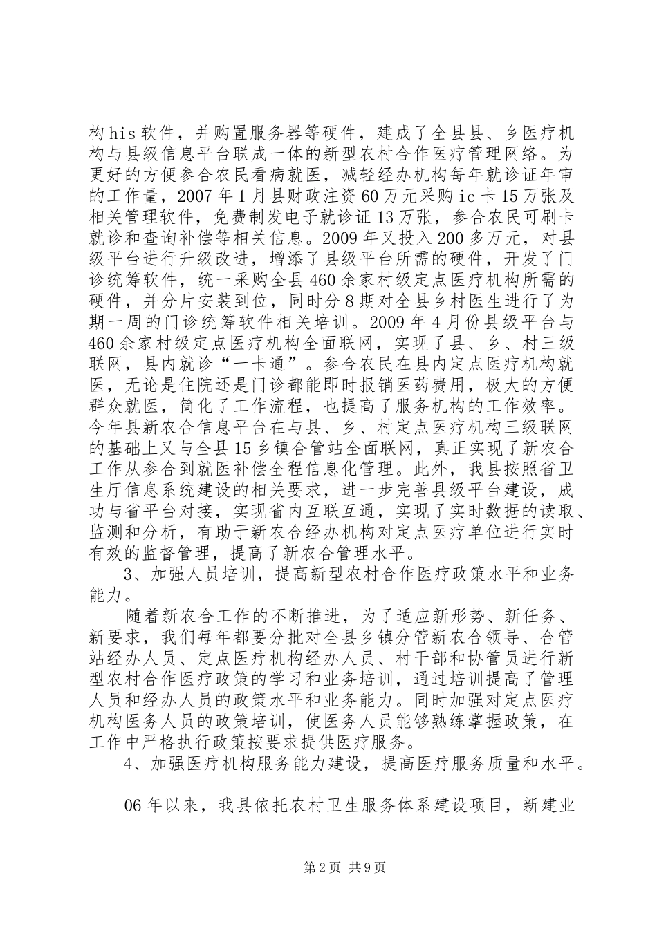 关于县新型农村合作医疗实施情况的报告_第2页
