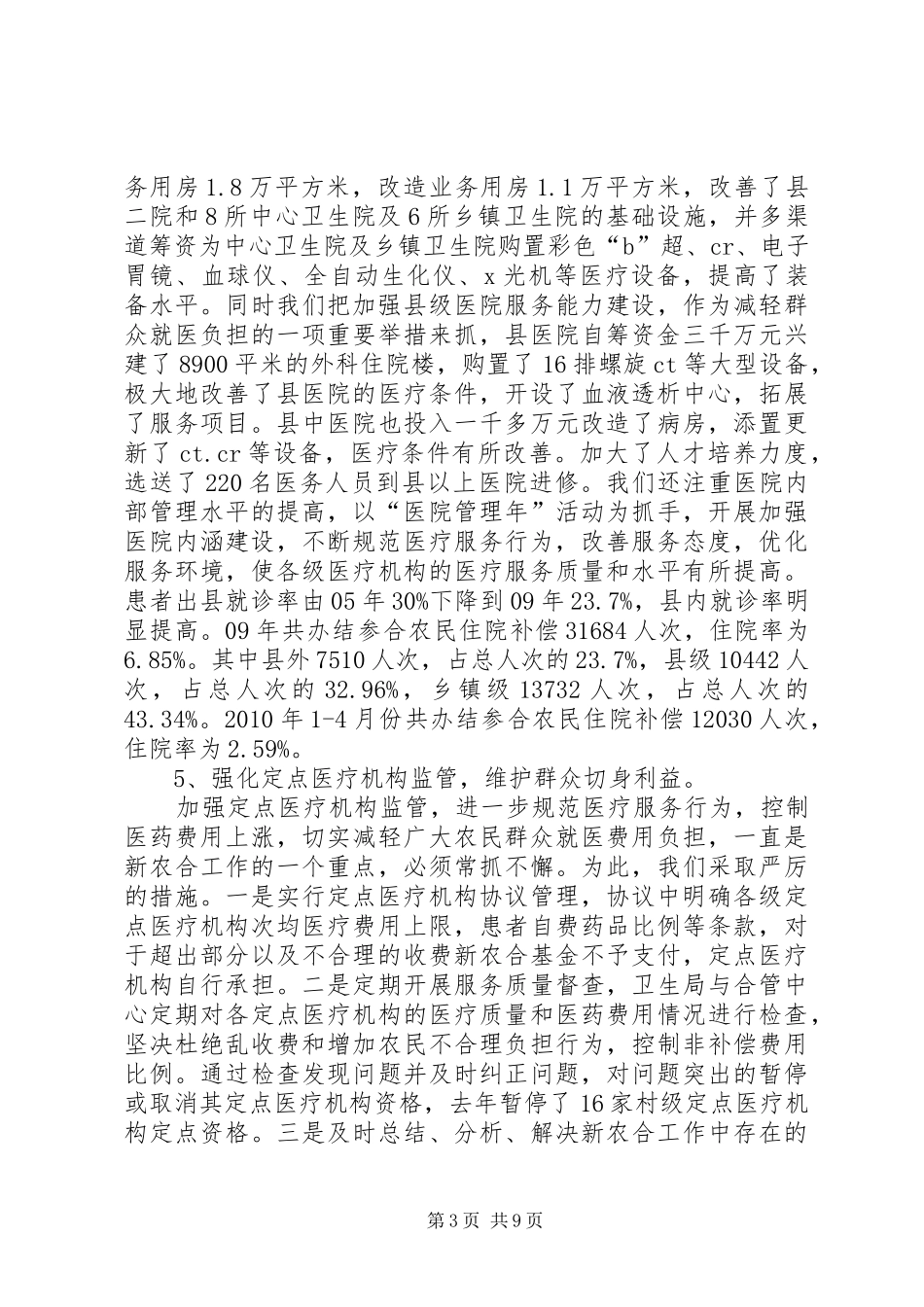 关于县新型农村合作医疗实施情况的报告_第3页