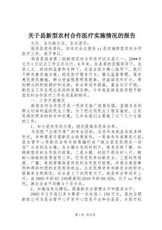 关于县新型农村合作医疗实施情况的报告