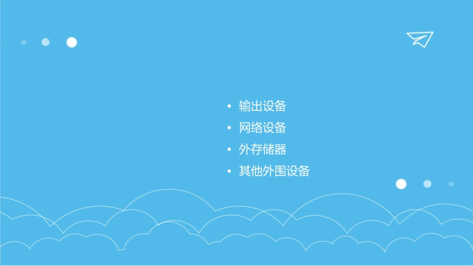 计算机组成外围设备课件_第2页