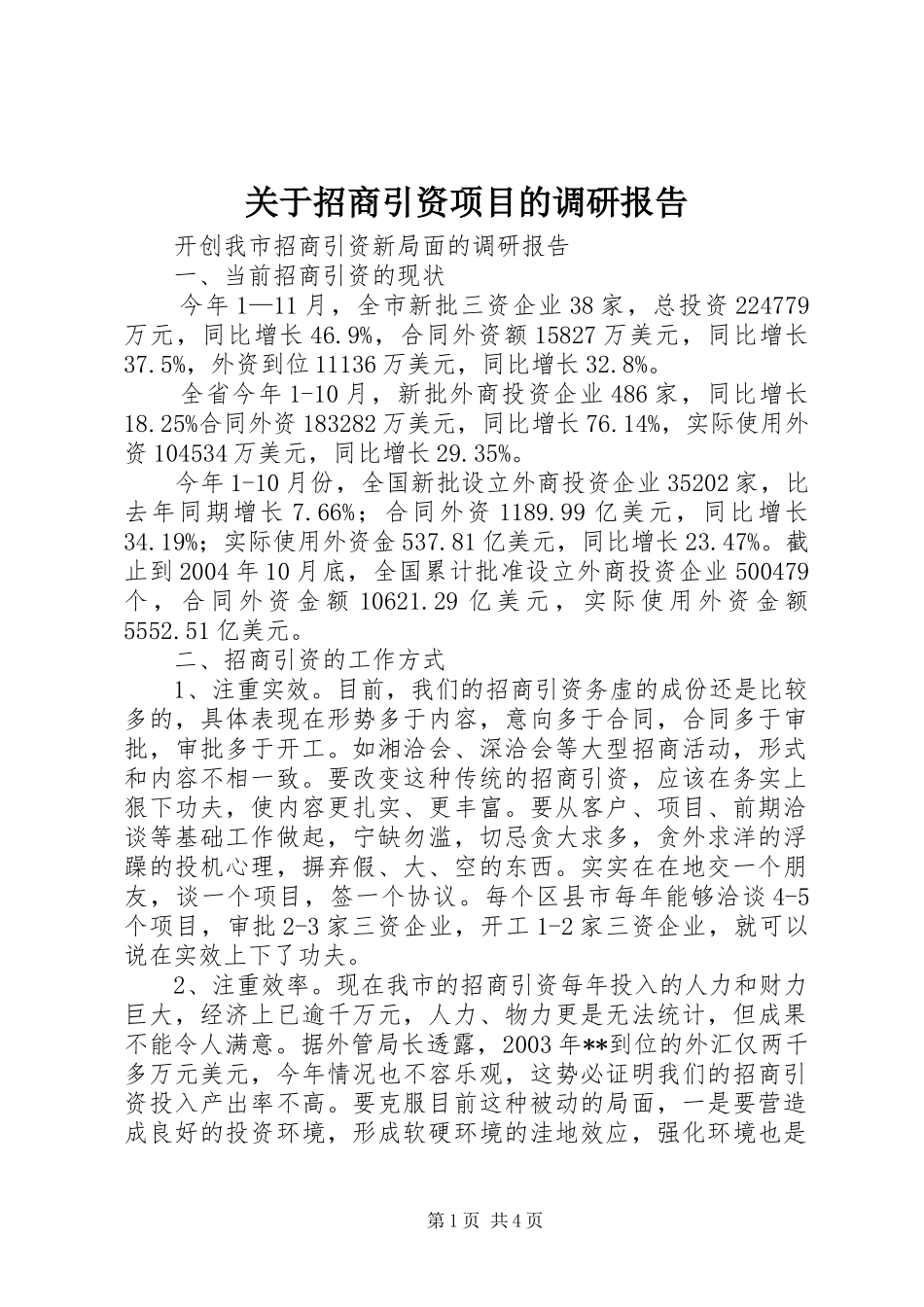 关于招商引资项目的调研报告_第1页