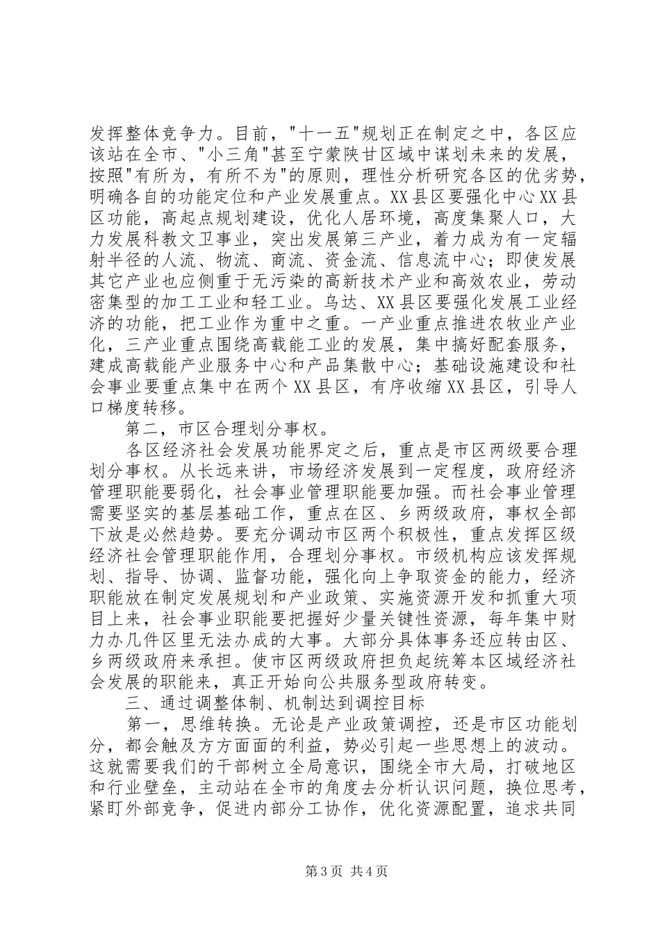 加强宏观调控的着力点的调研报告_第3页