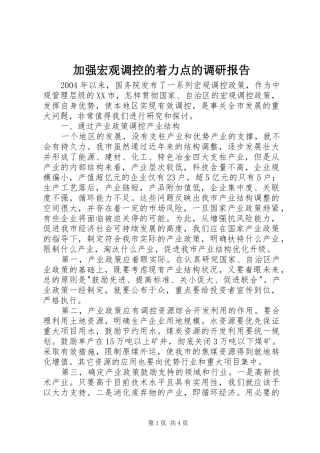 加强宏观调控的着力点的调研报告