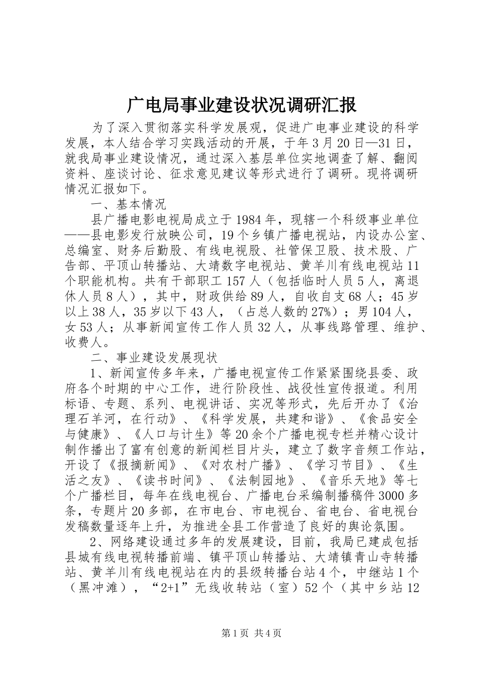 广电局事业建设状况调研汇报_第1页