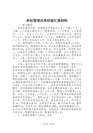 林权管理改革经验汇报材料