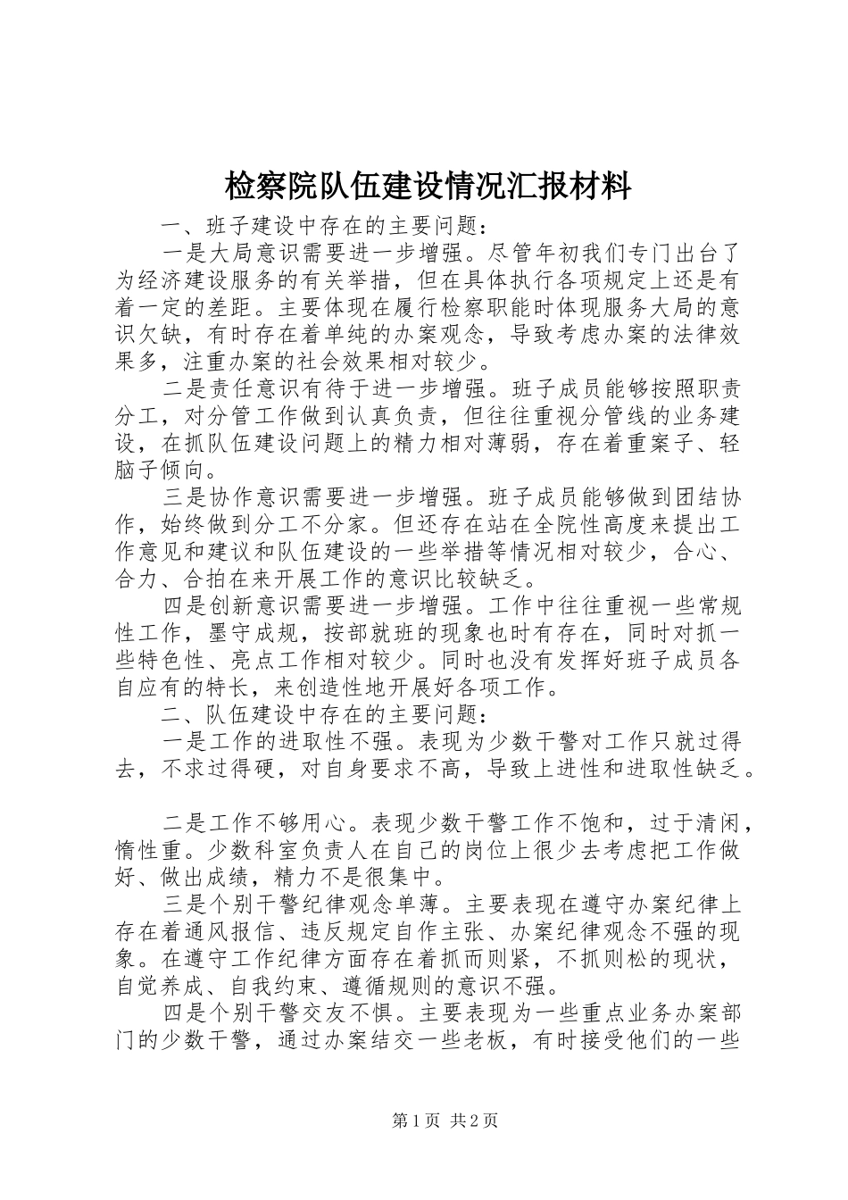 检察院队伍建设情况汇报材料_第1页