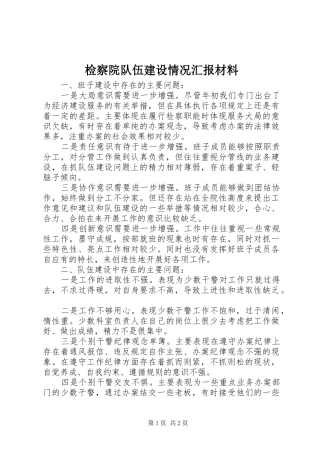 检察院队伍建设情况汇报材料