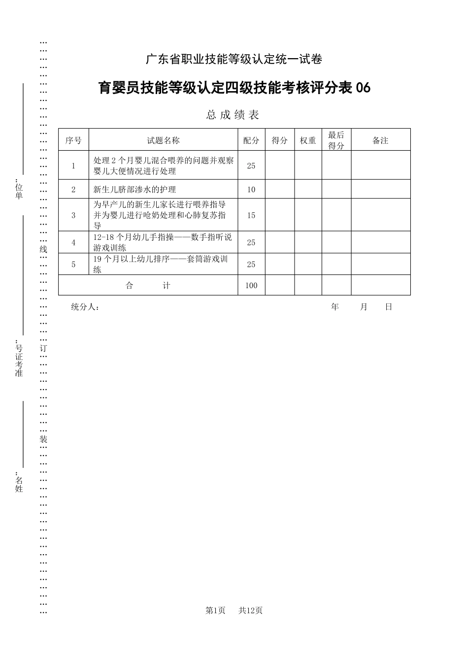 广东职业技能等级认定证书试卷样题育婴员技能等级认定四级技能考核试卷06评分记录表_第1页