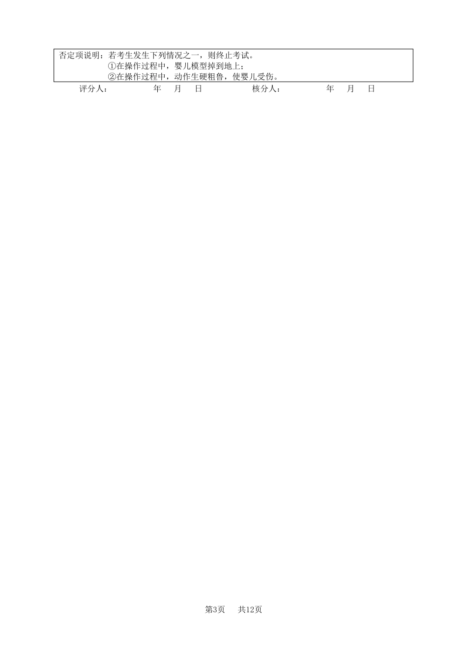 广东职业技能等级认定证书试卷样题育婴员技能等级认定四级技能考核试卷06评分记录表_第3页