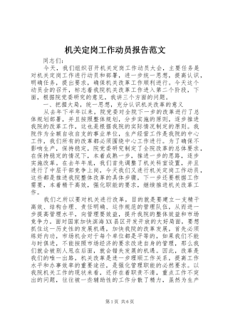 机关定岗工作动员报告范文