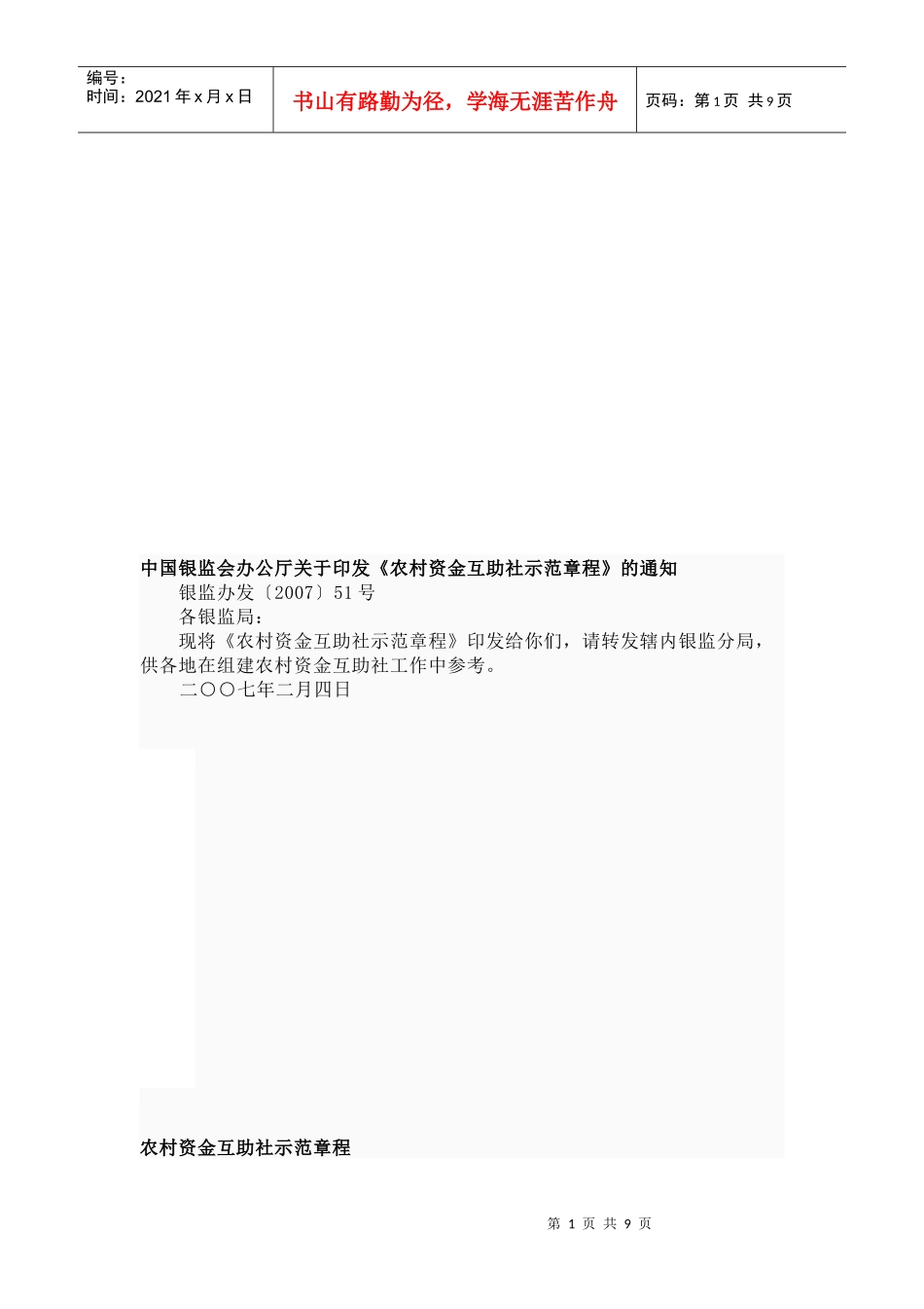 农村资金互助社示范管理章程_第1页
