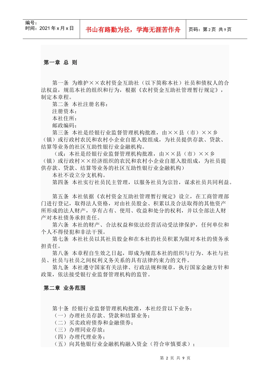 农村资金互助社示范管理章程_第2页