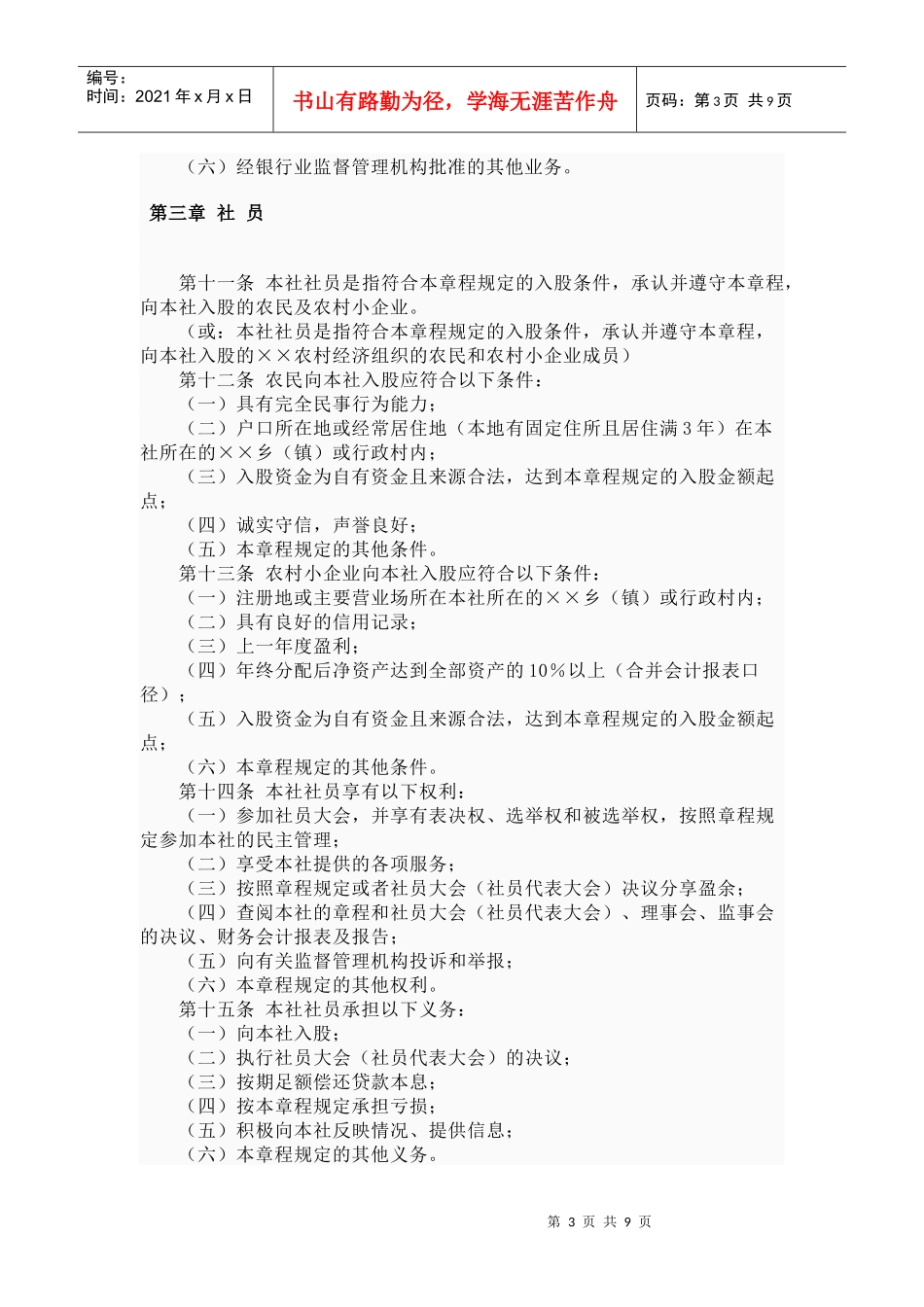 农村资金互助社示范管理章程_第3页