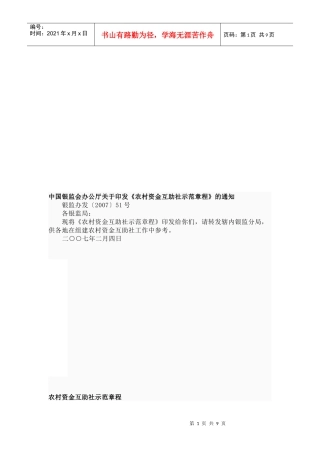 农村资金互助社示范管理章程