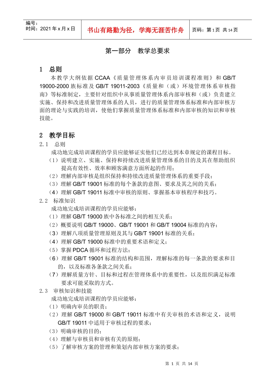 质量管理体系内审员培训教学大纲第1版(DOC 15)_第2页