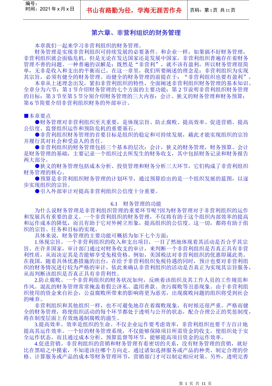 06第六章[非营利组织的财务管理]_第1页