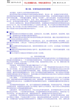 06第六章[非营利组织的财务管理]