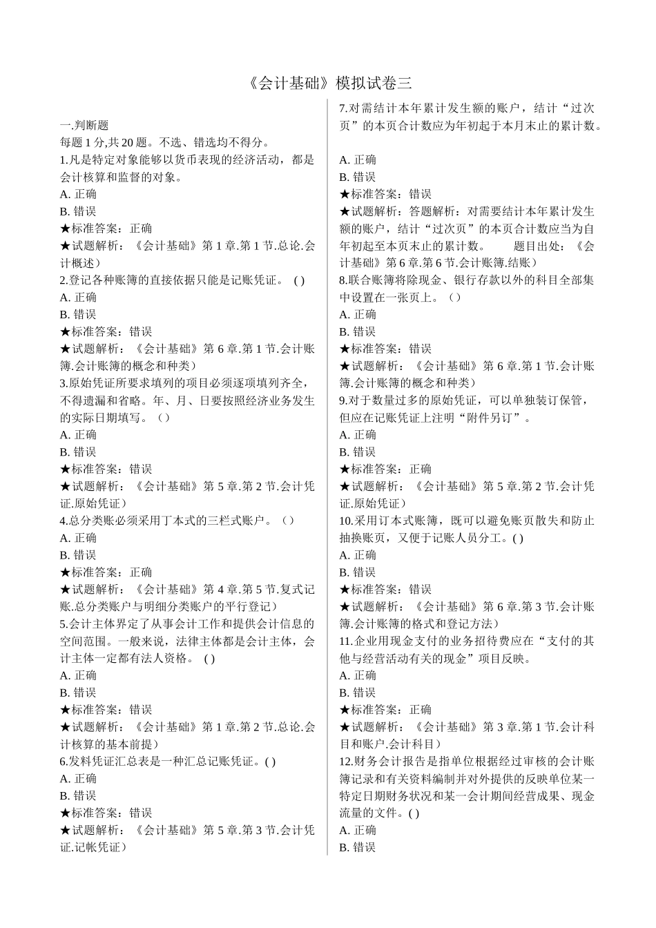 《会计基础》模拟试卷三_第1页