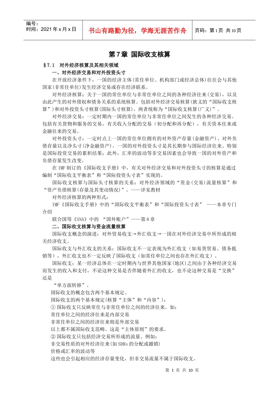 第7章国际收支核算_第1页