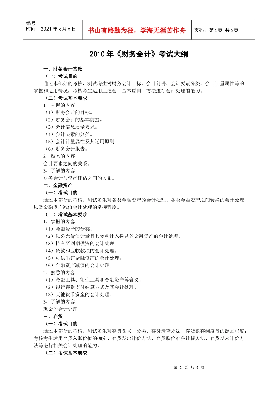 XXXX年《财务会计》考试大纲_第1页