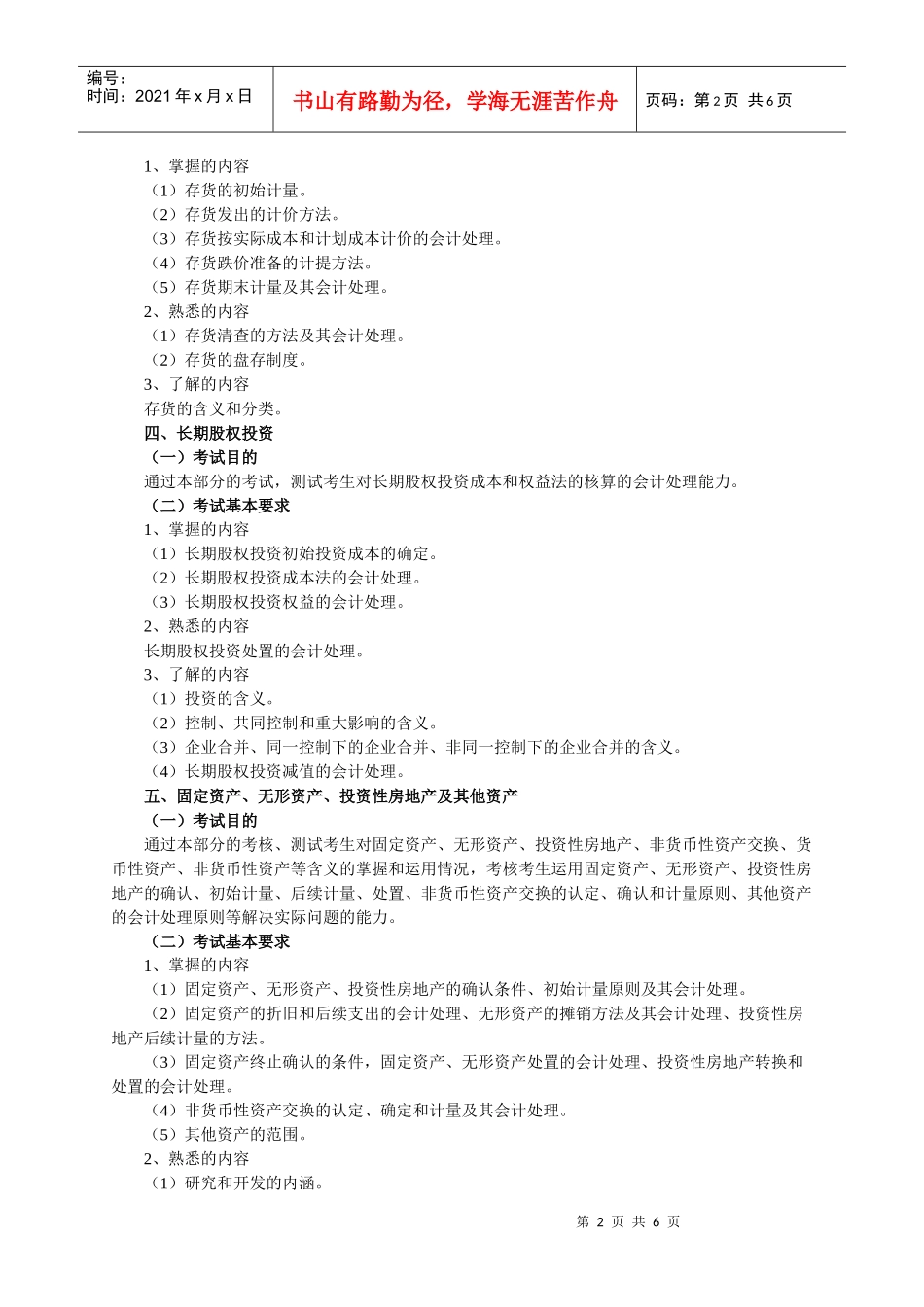 XXXX年《财务会计》考试大纲_第2页