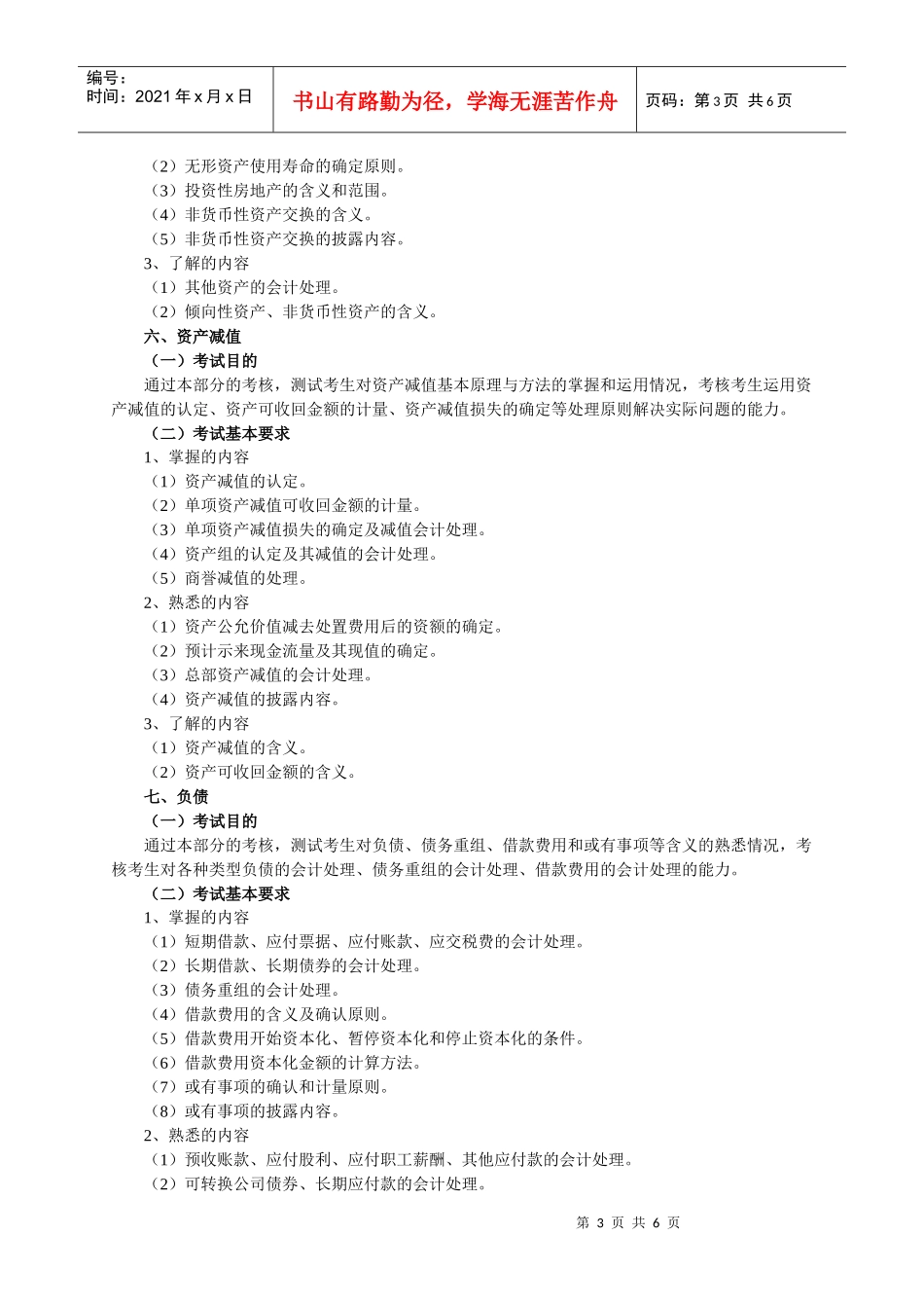 XXXX年《财务会计》考试大纲_第3页