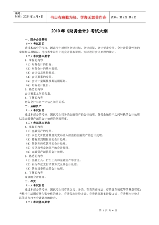 XXXX年《财务会计》考试大纲