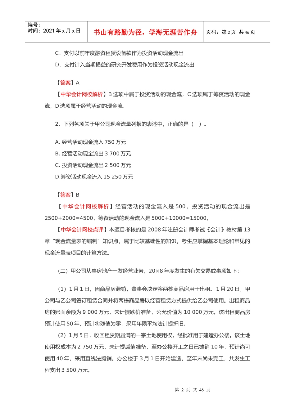 《会计》年度考试试题及答案解析(doc 44页)_第2页