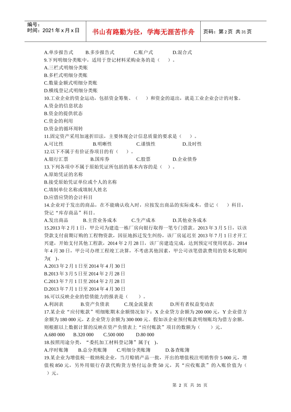 XXXX江苏会计从业资格考试会计基础试题及答案(二)_第2页