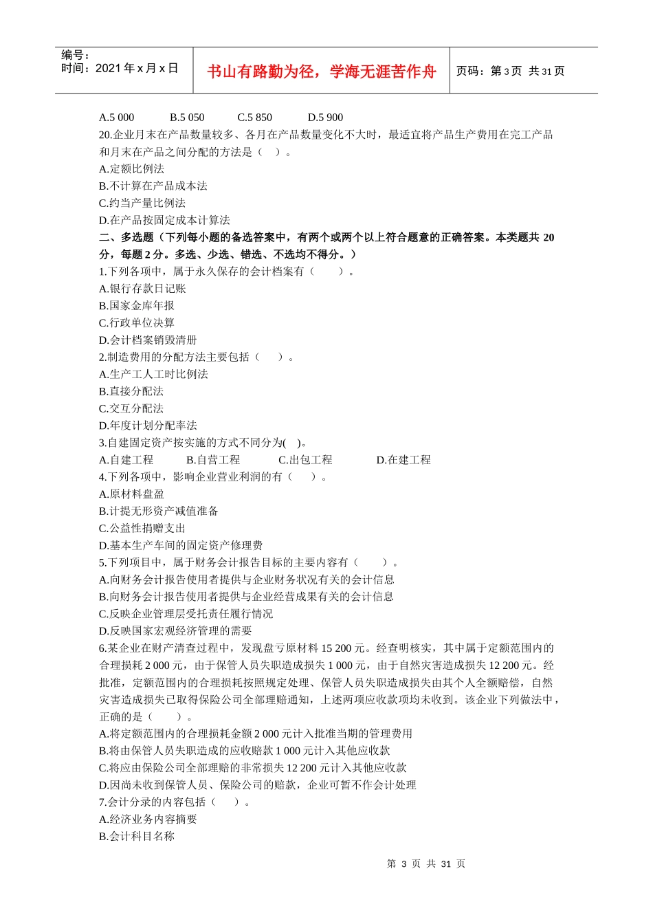 XXXX江苏会计从业资格考试会计基础试题及答案(二)_第3页