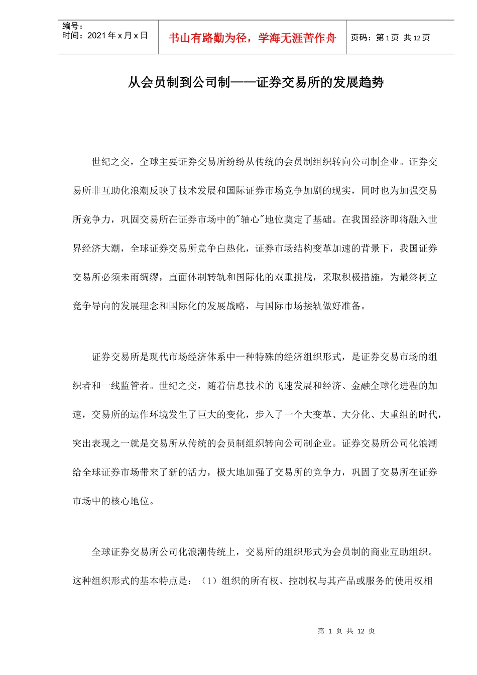 证券交易所的发展趋势研究_第1页