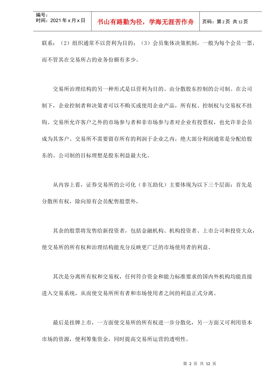 证券交易所的发展趋势研究_第2页