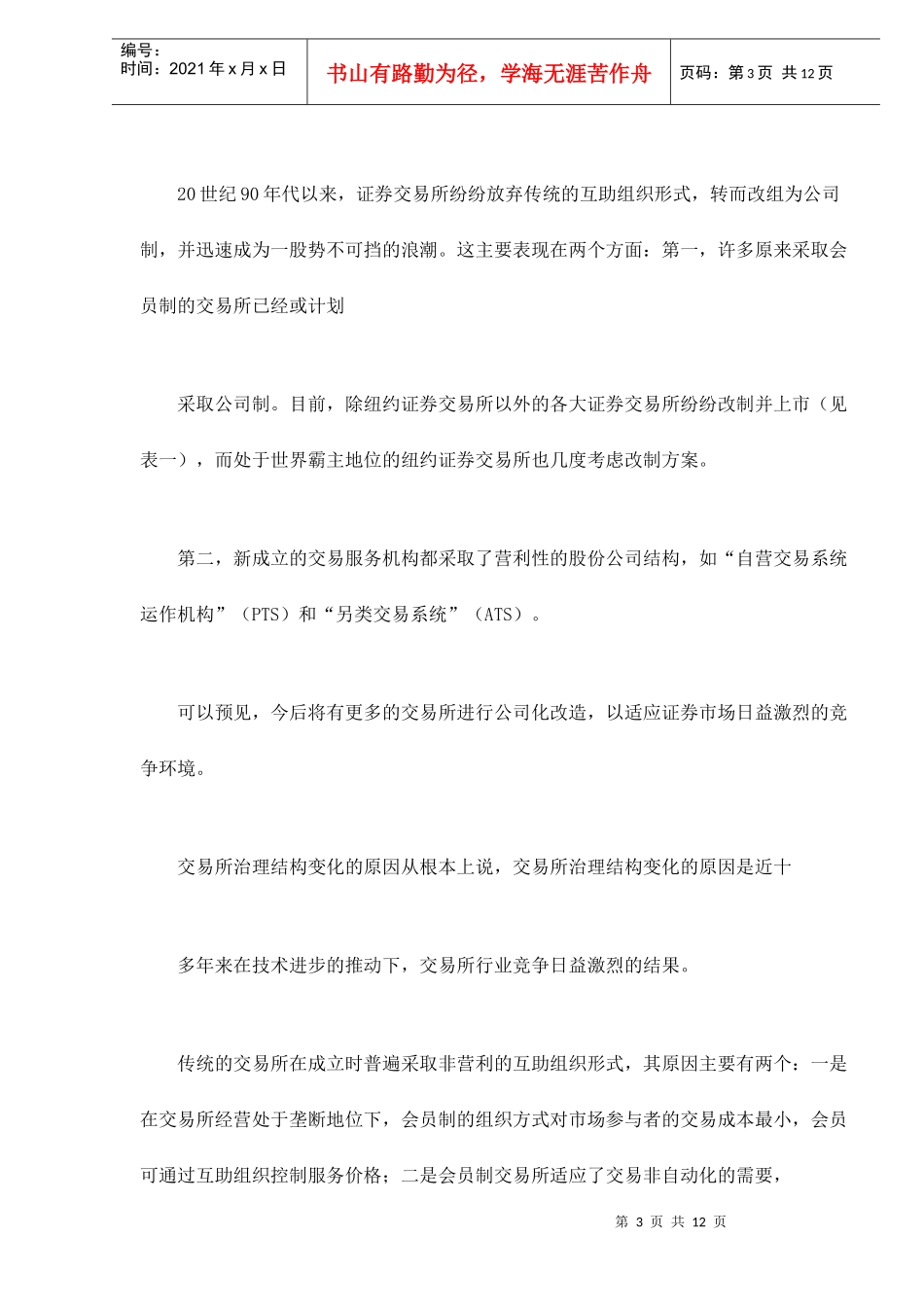 证券交易所的发展趋势研究_第3页