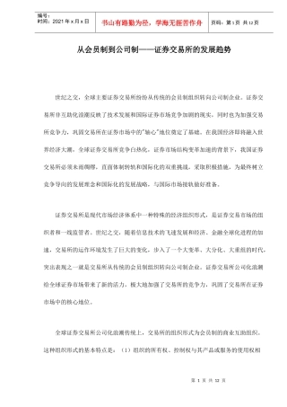 证券交易所的发展趋势研究