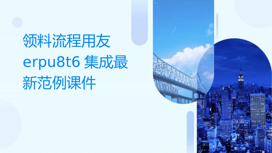 领料流程用友ERPU8T6集成最新范例课件_第1页