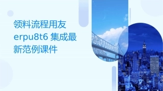 领料流程用友ERPU8T6集成最新范例课件