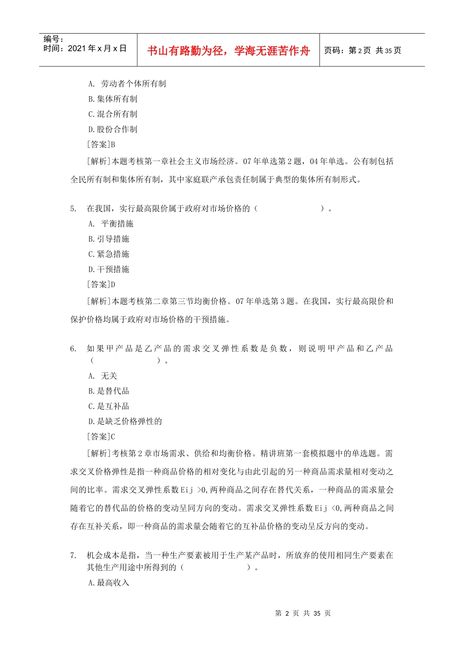 X年经济师中级经济基础试题及答案解_第2页