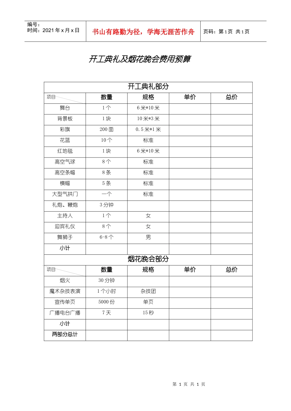 开工典礼及烟花晚会费用预算_第1页