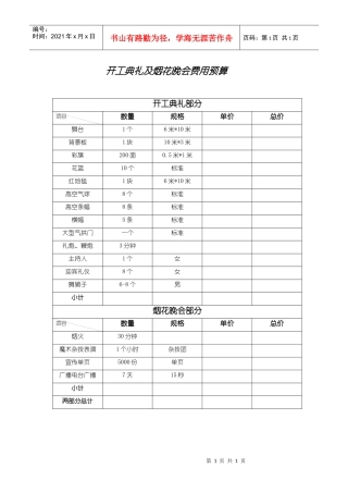 开工典礼及烟花晚会费用预算
