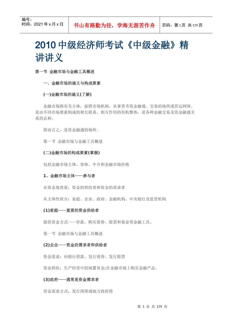 中级经济师讲义_第1页